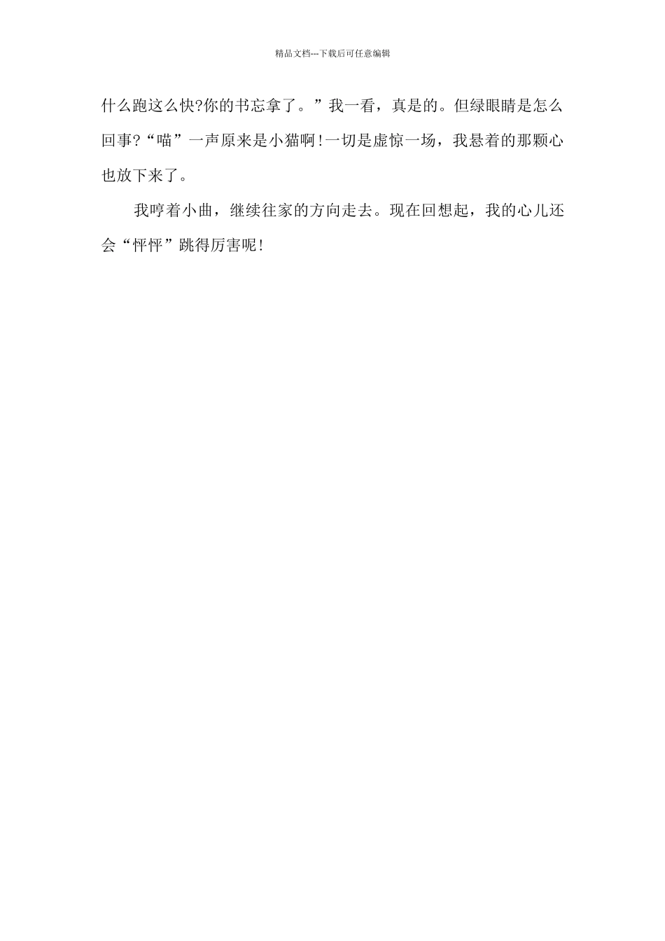 我的心儿怦怦跳-四年级叙事作文550字_第2页