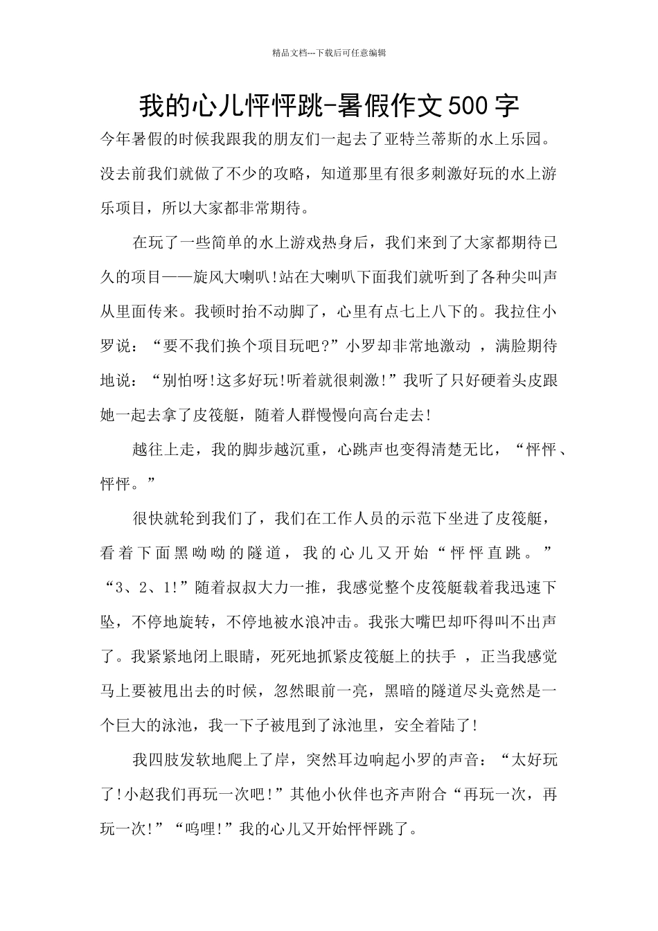 我的心儿怦怦跳_第1页