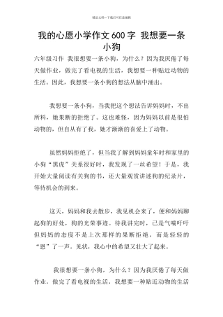 我的心愿小学作文600字