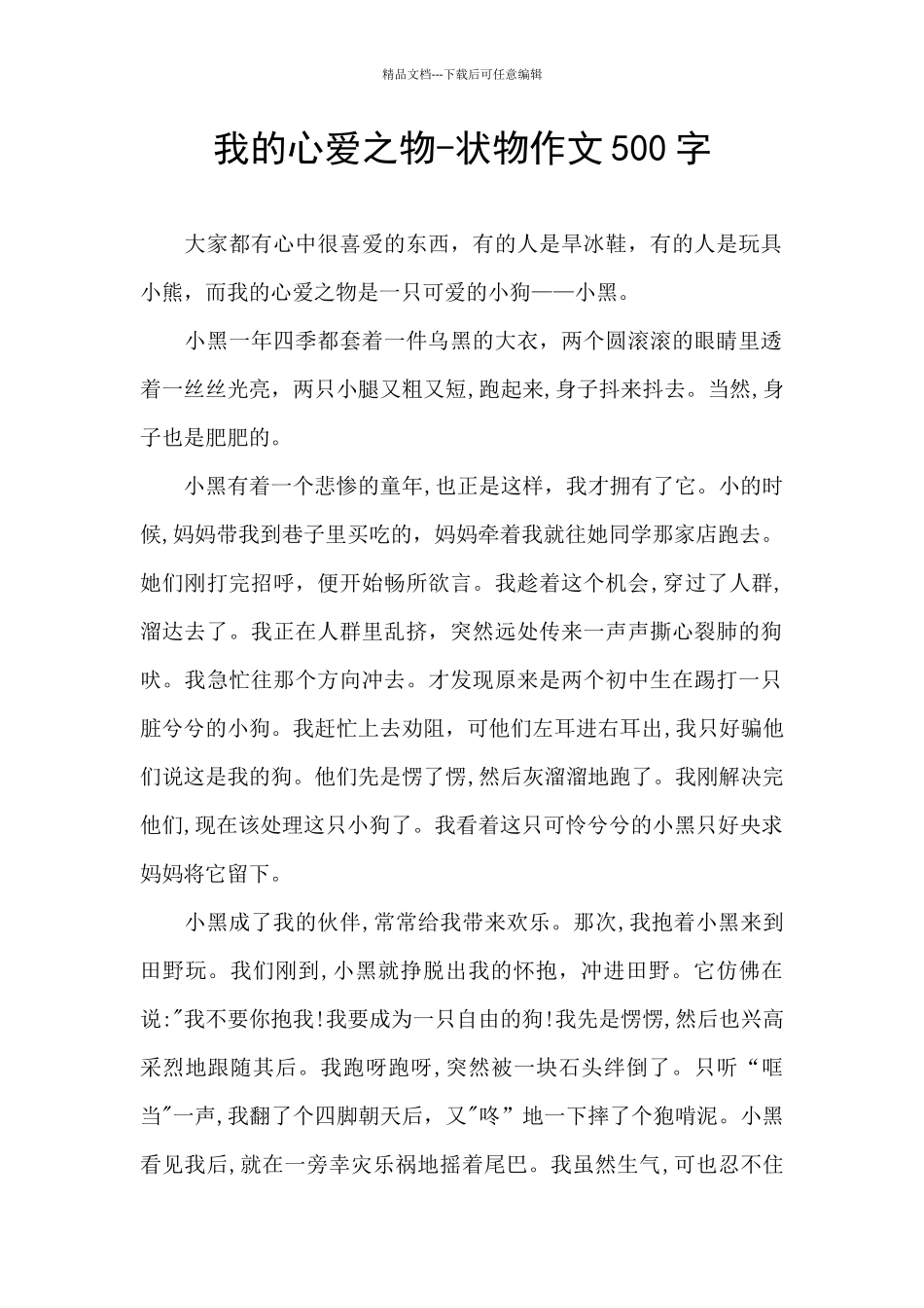 我的心爱之物-状物作文500字_第1页