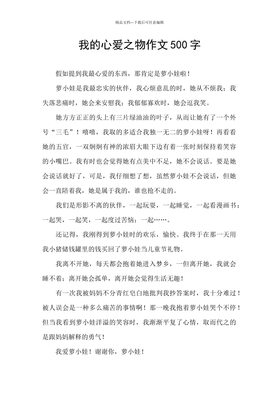 我的心爱之物作文500字_第1页