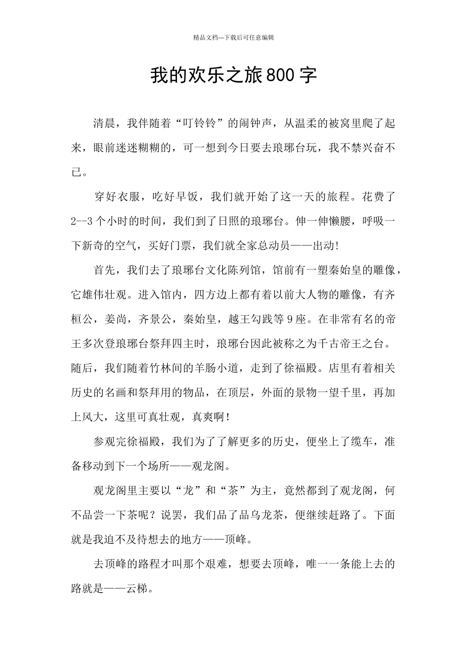 我的快乐之旅800字_第1页