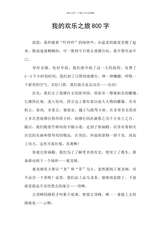 我的快乐之旅800字