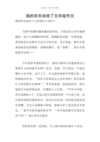 我的快乐加倍了五年级作文
