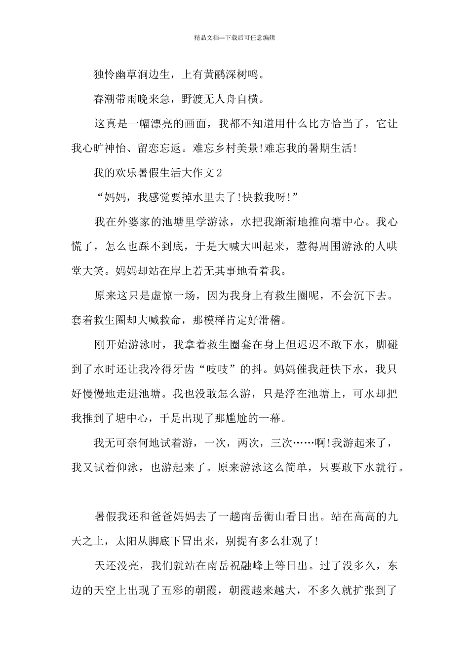 我的快乐暑假生活大作文5篇_第2页