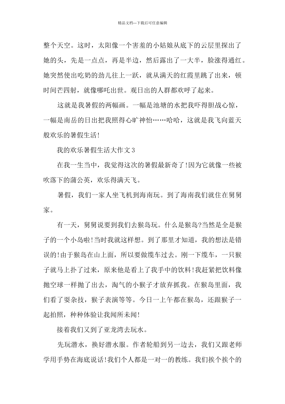 我的快乐暑假生活大作文5篇_第3页