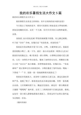 我的快乐暑假生活大作文5篇