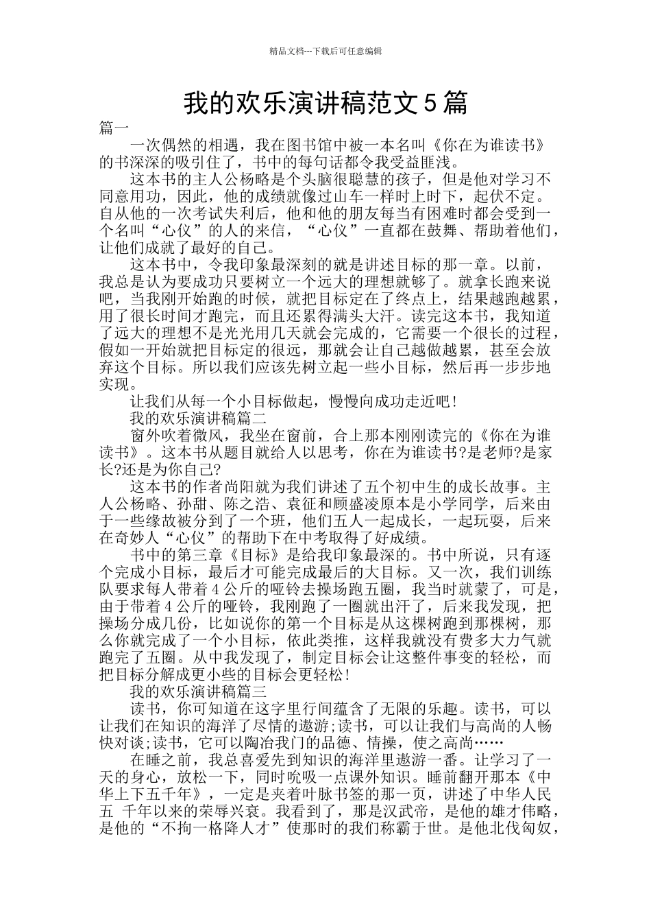 我的快乐演讲稿范文5篇_第1页
