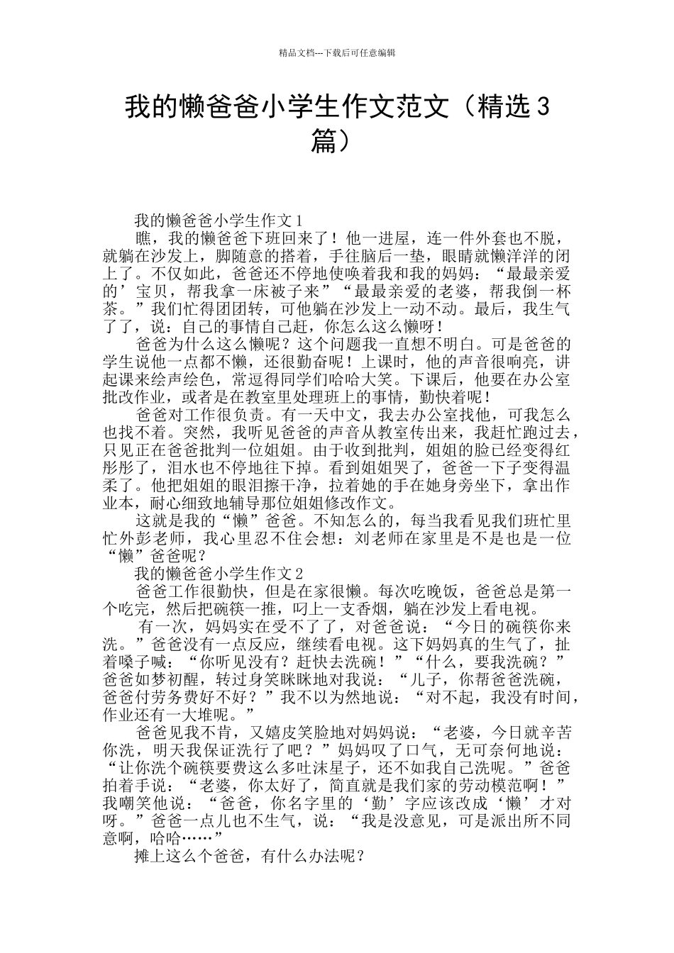 我的懒爸爸小学生作文范文_第1页