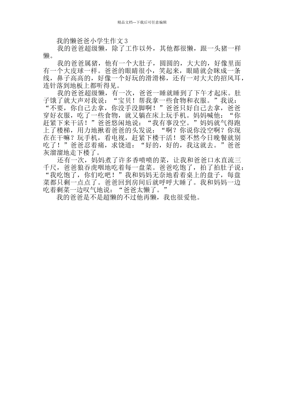 我的懒爸爸小学生作文范文_第2页