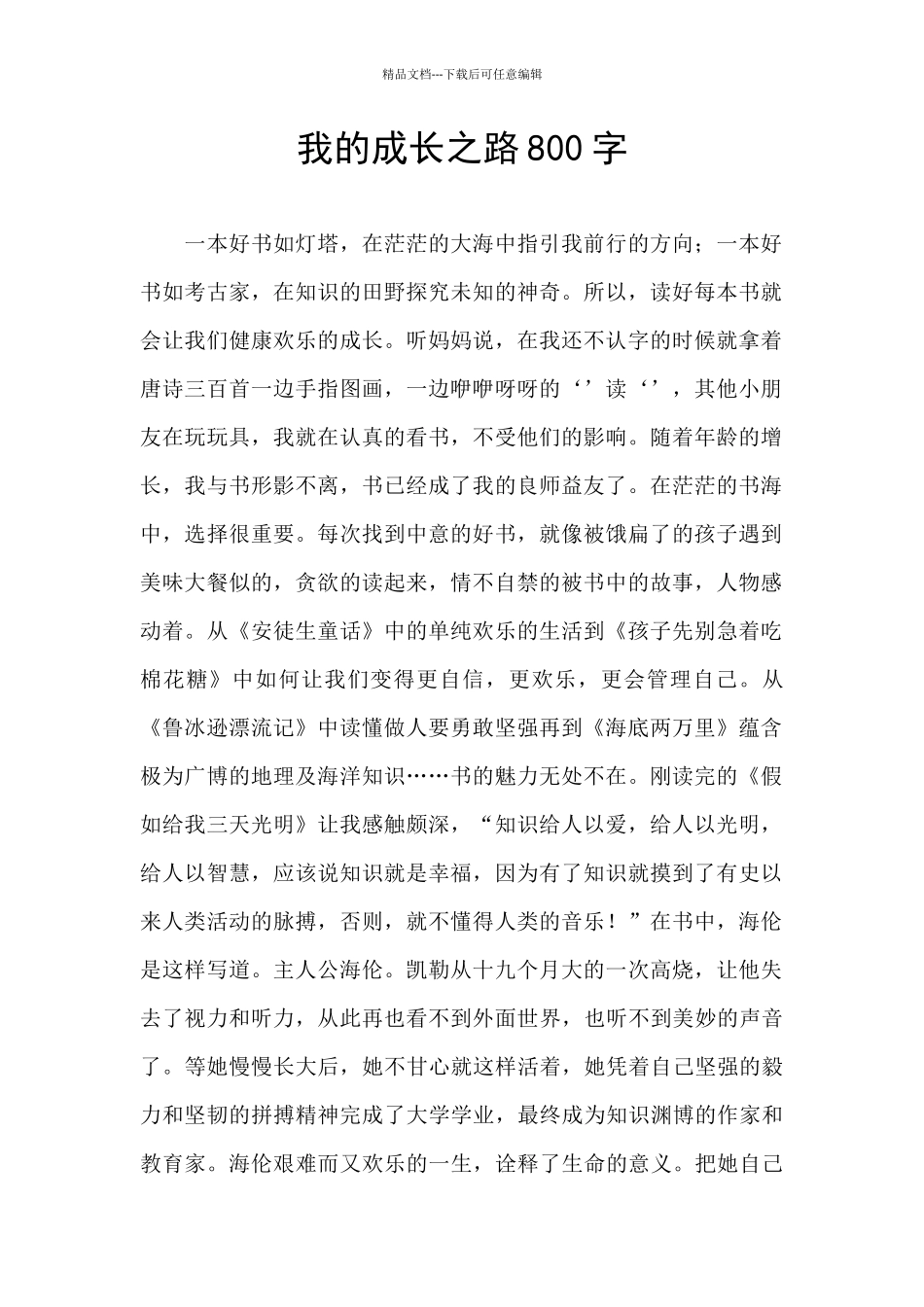 我的成长之路800字_第1页