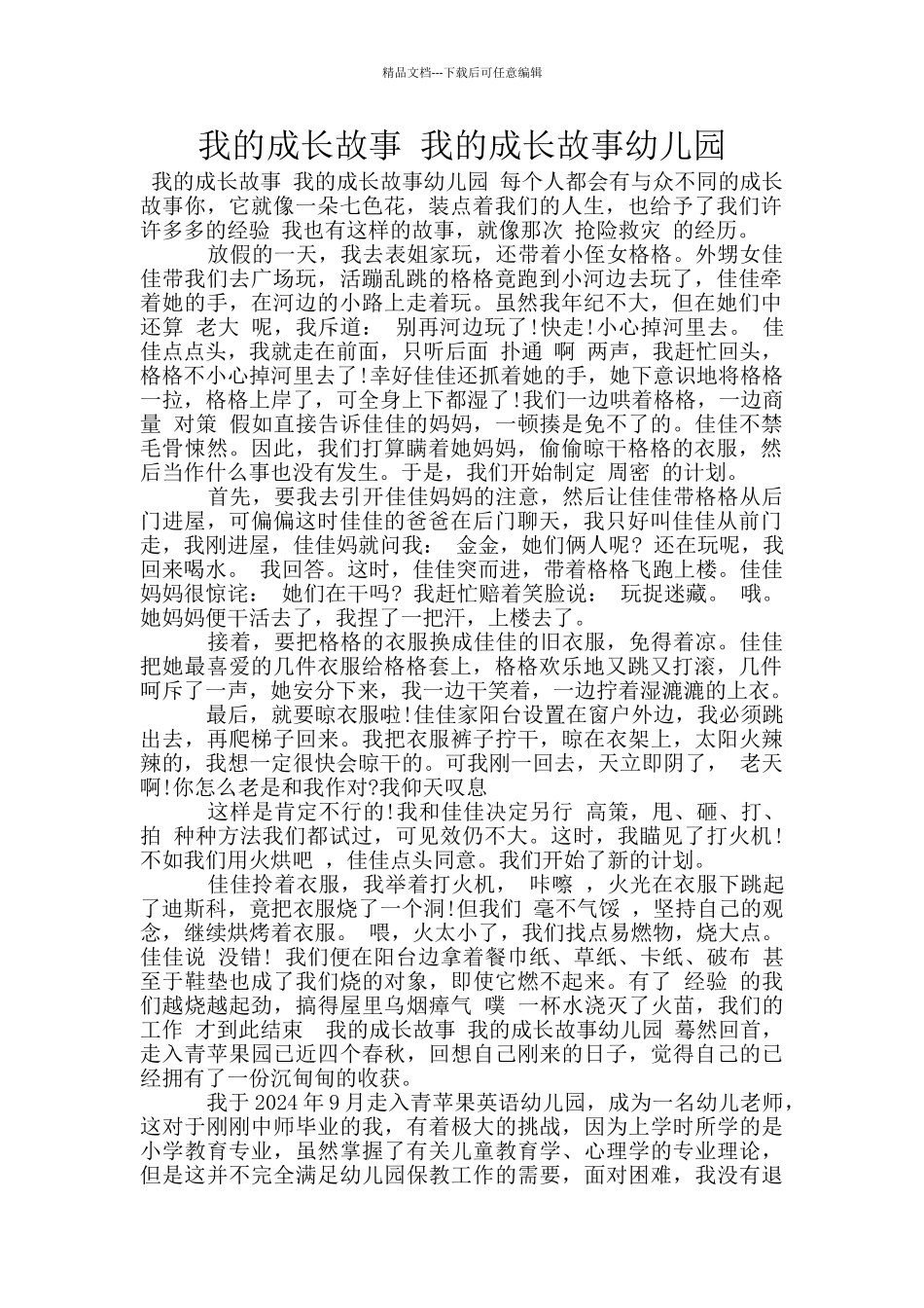 我的成长故事-我的成长故事幼儿园_第1页