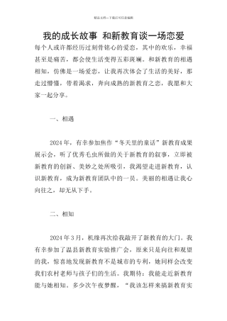 我的成长故事-和新教育谈一场恋爱