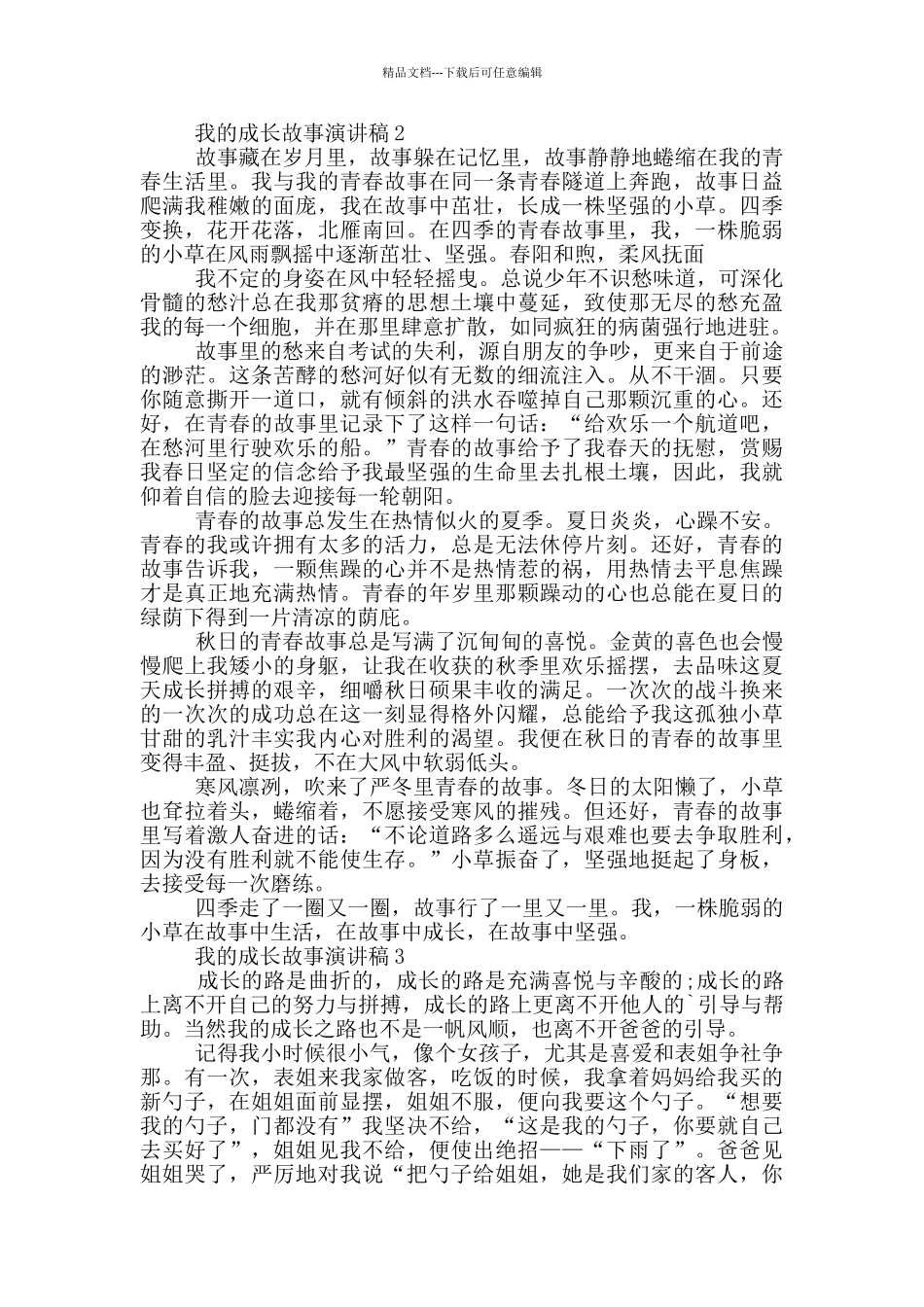 我的成长故事演讲稿5篇_第2页