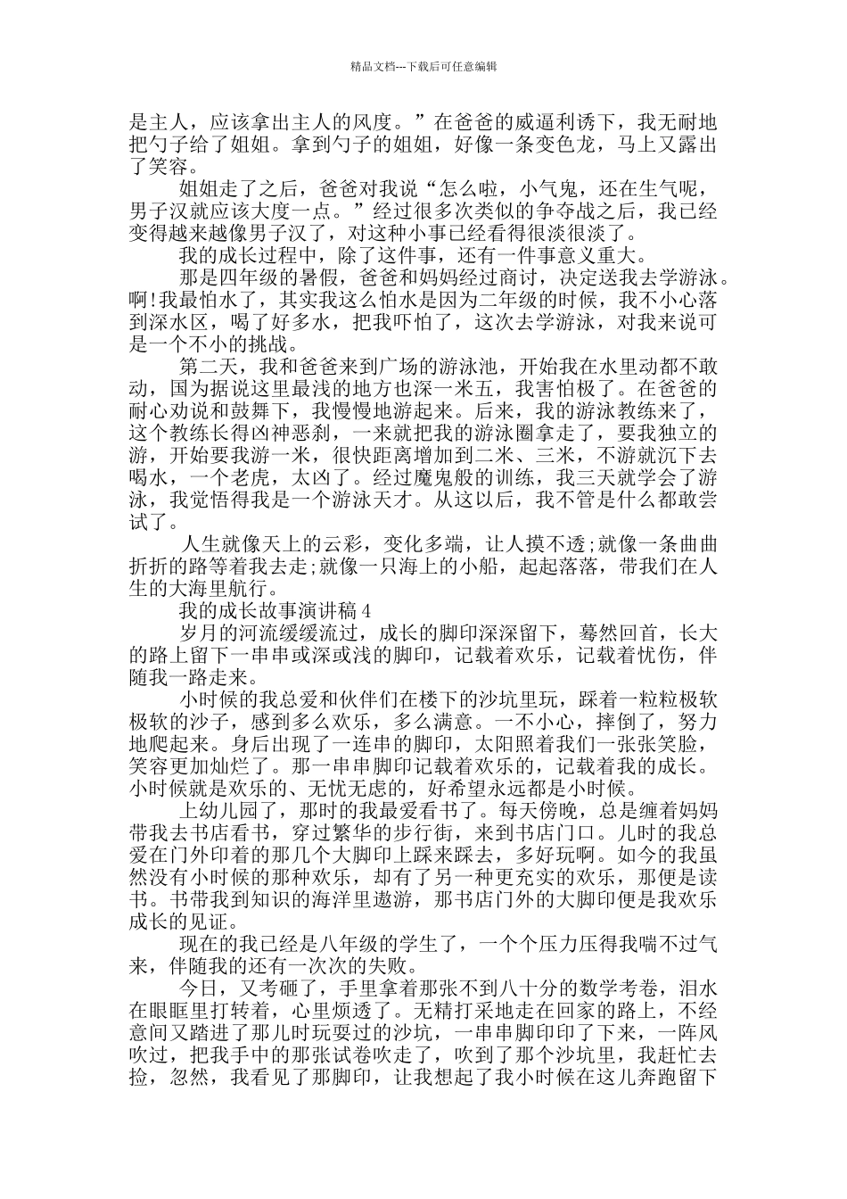 我的成长故事演讲稿5篇_第3页