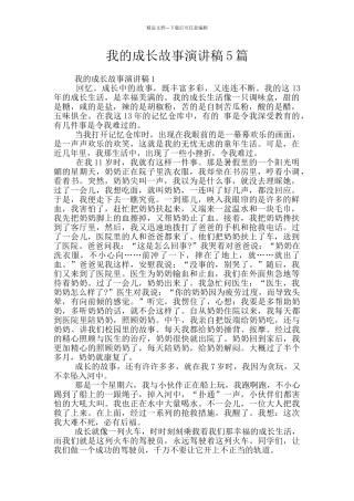 我的成长故事演讲稿5篇