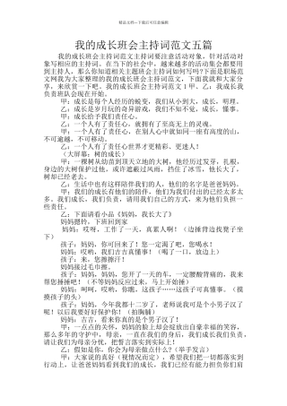 我的成长班会主持词范文五篇