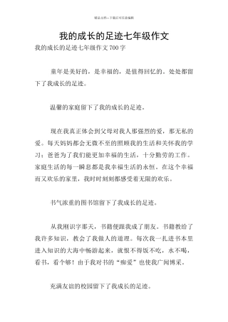 我的成长的足迹七年级作文