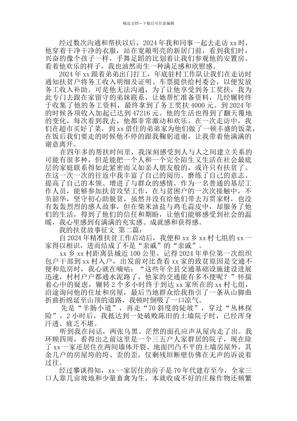 我的扶贫故事征文_第2页