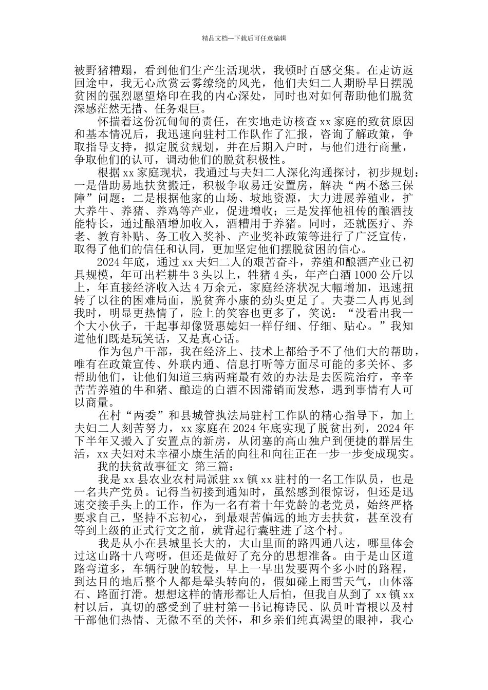 我的扶贫故事征文_第3页