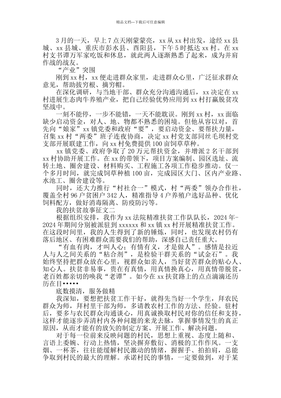 我的扶贫故事征文10篇_第2页