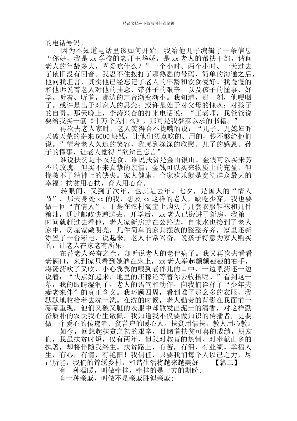 我的扶贫故事征文精选3篇_第2页