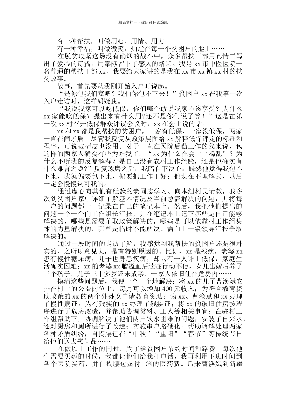 我的扶贫故事征文精选3篇_第3页