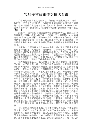 我的扶贫故事征文精选3篇