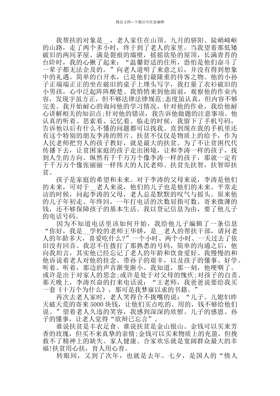 我的扶贫故事我的脱贫故事学生征文范文_第2页