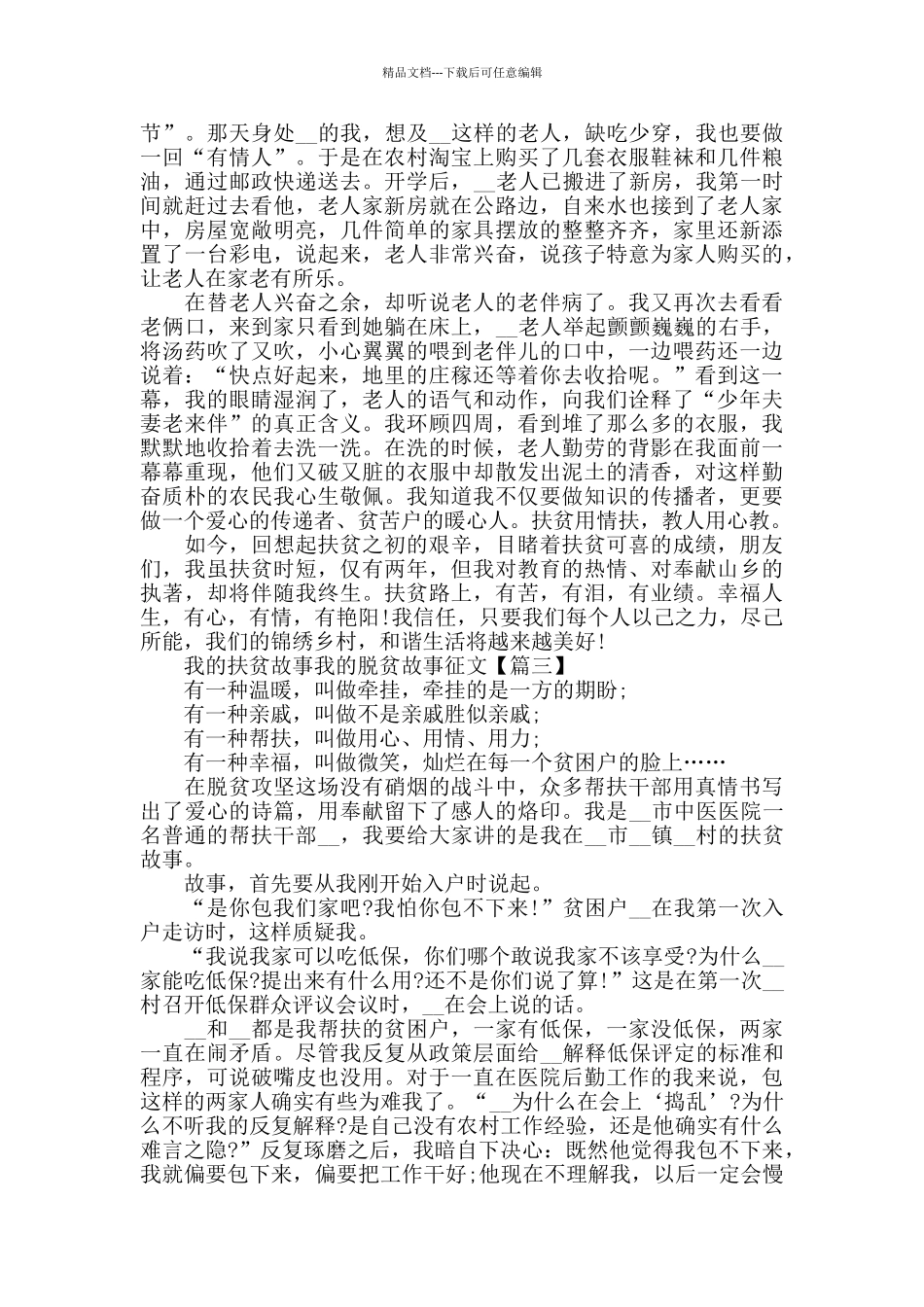 我的扶贫故事我的脱贫故事学生征文范文_第3页