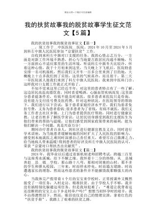 我的扶贫故事我的脱贫故事学生征文范文