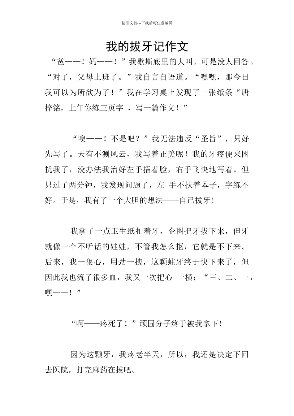 我的拔牙记作文_第1页