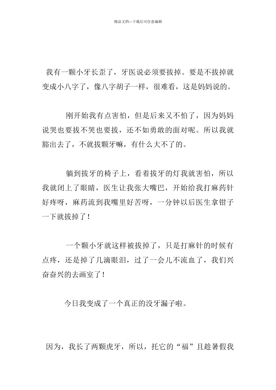 我的拔牙记作文_第2页