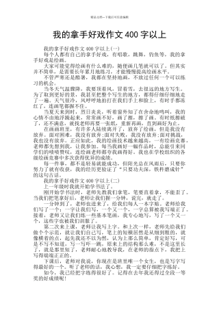 我的拿手好戏作文400字以上