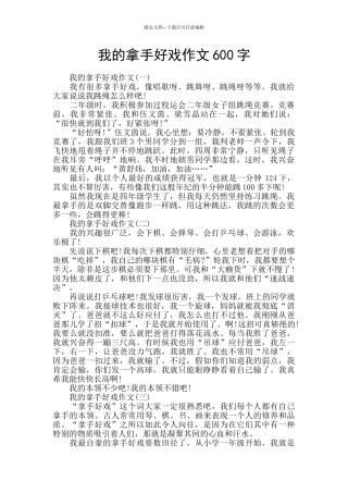 我的拿手好戏作文600字