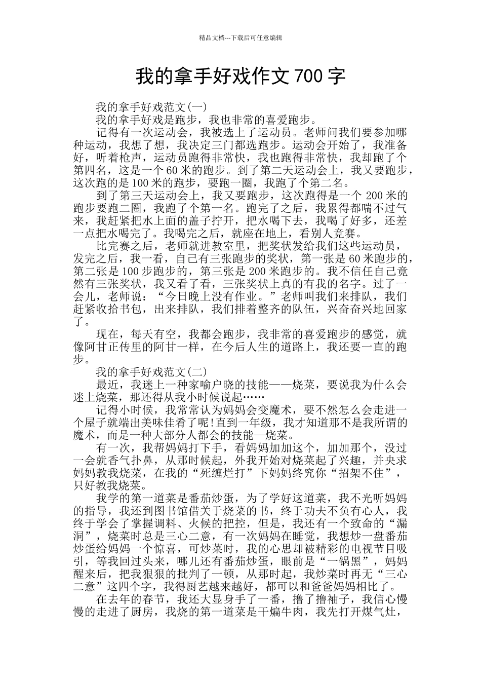 我的拿手好戏作文700字_第1页
