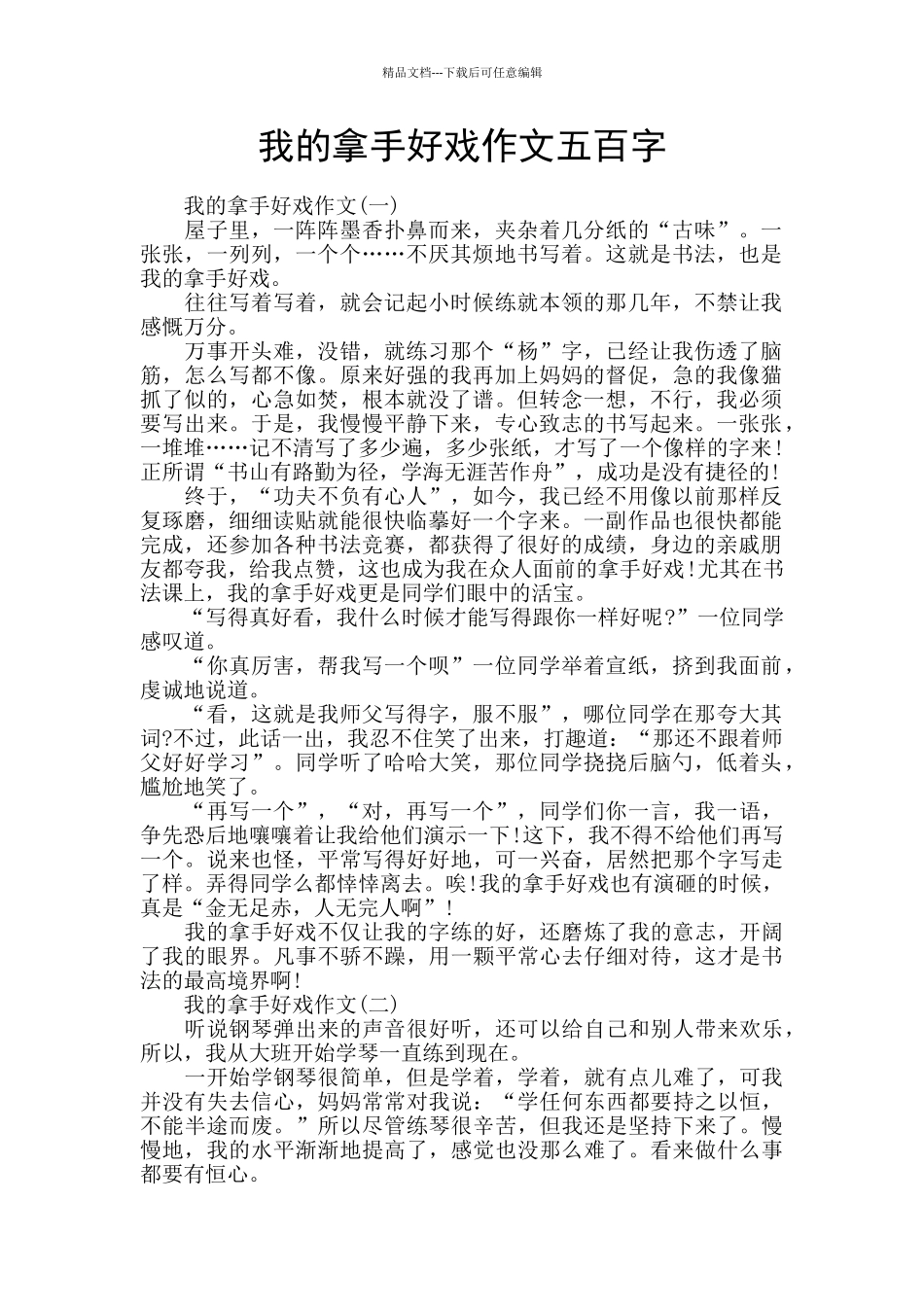 我的拿手好戏作文五百字_第1页