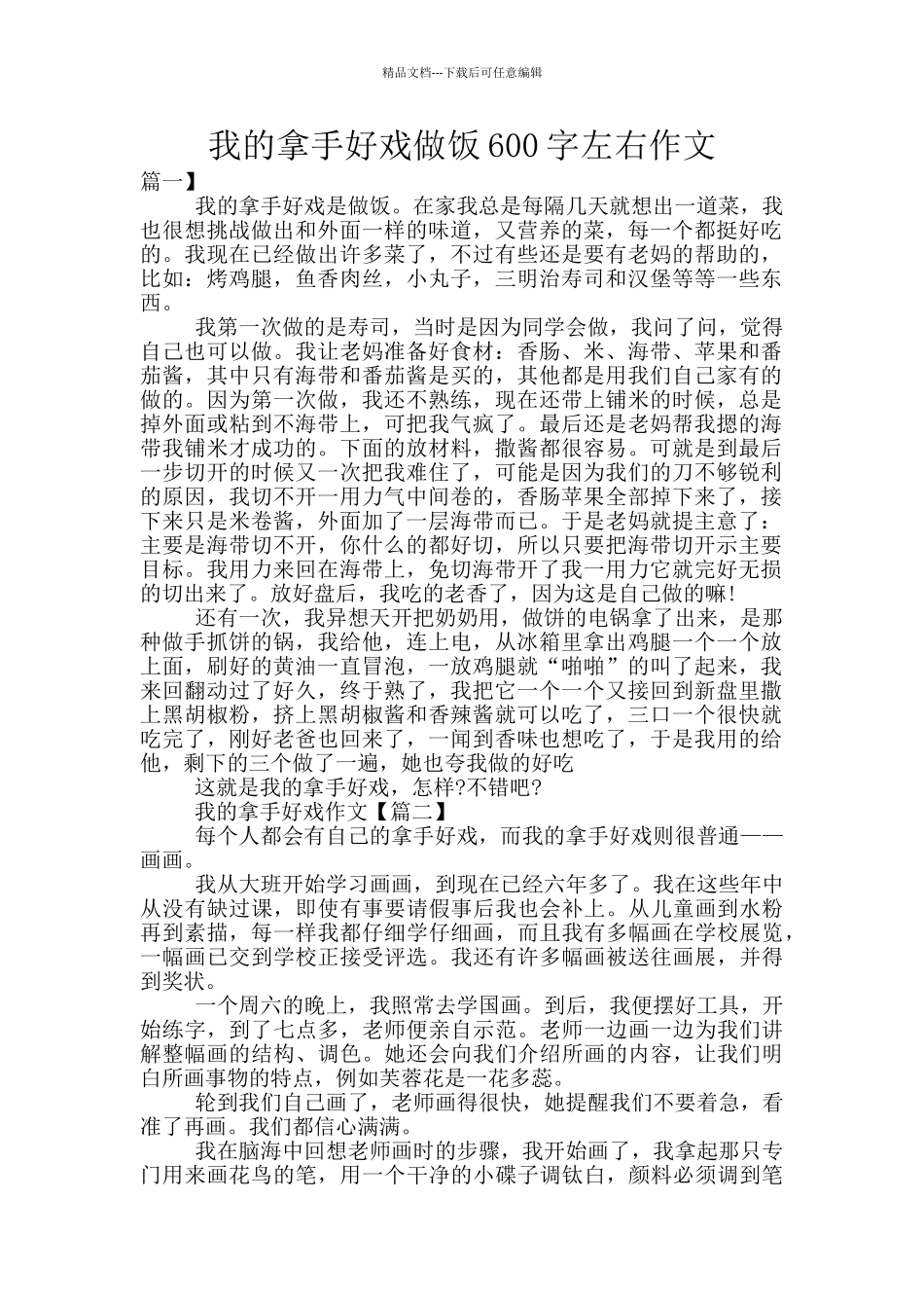 我的拿手好戏做饭600字左右作文_第1页