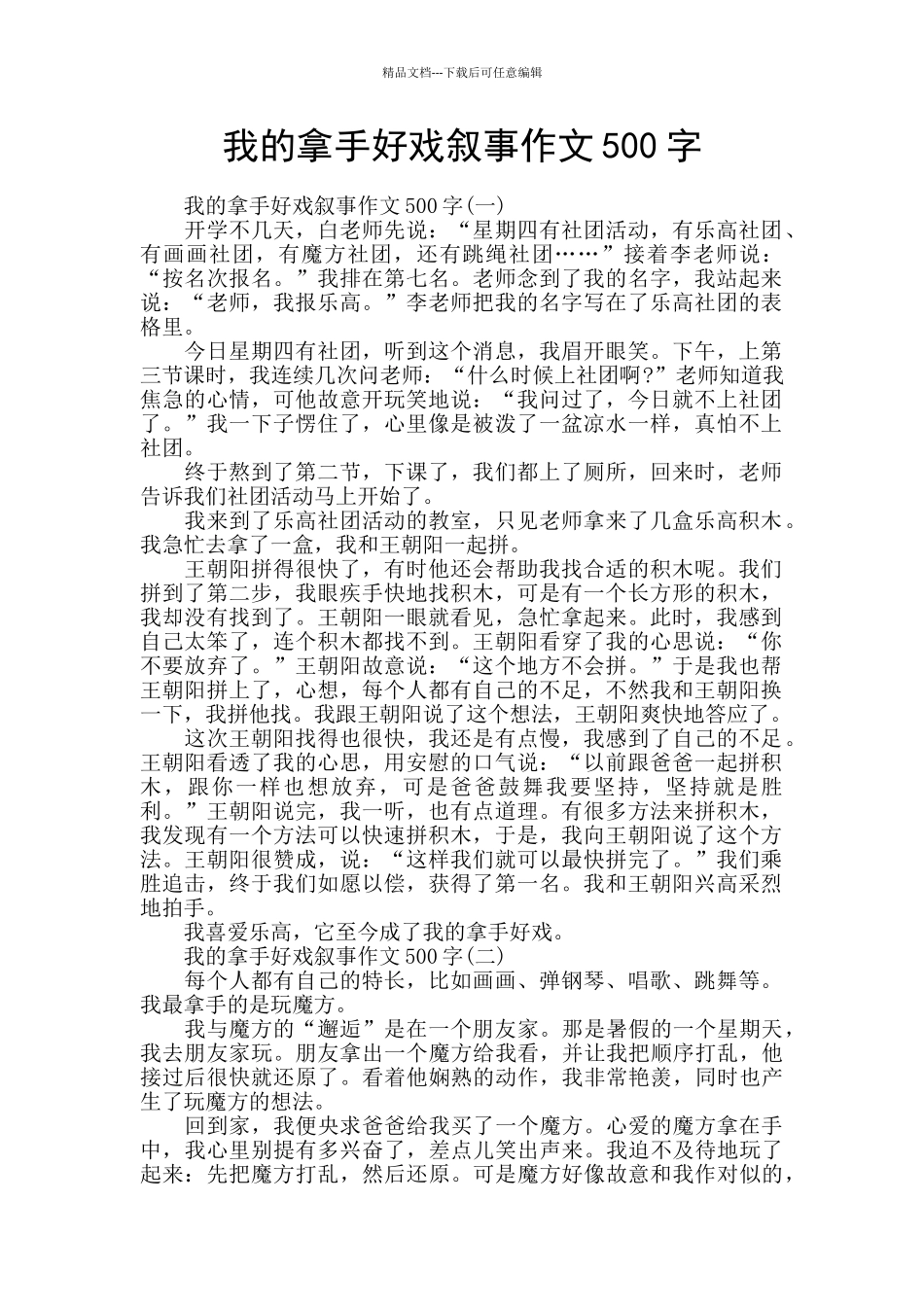 我的拿手好戏叙事作文500字_第1页