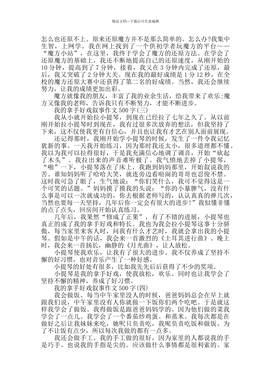 我的拿手好戏叙事作文500字_第2页