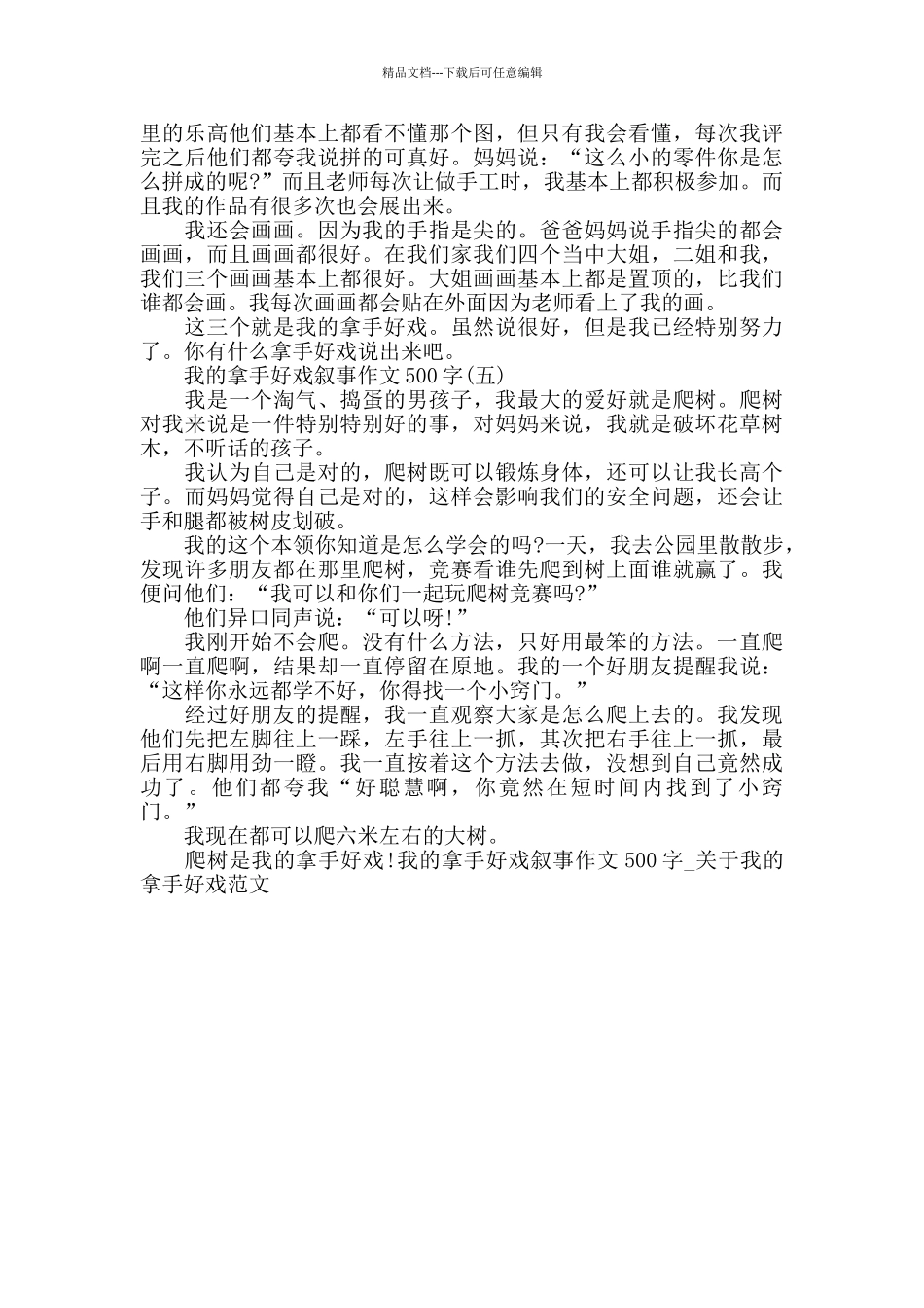 我的拿手好戏叙事作文500字_第3页