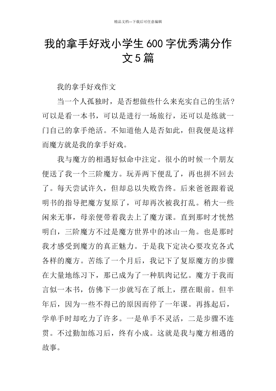 我的拿手好戏小学生600字优秀满分作文5篇_第1页