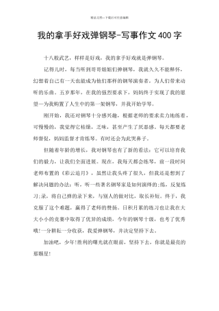 我的拿手好戏弹钢琴