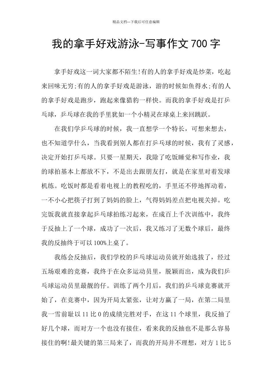 我的拿手好戏游泳_第1页