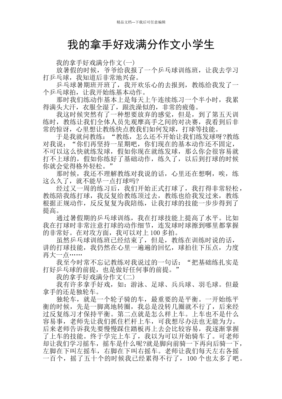 我的拿手好戏满分作文小学生_第1页