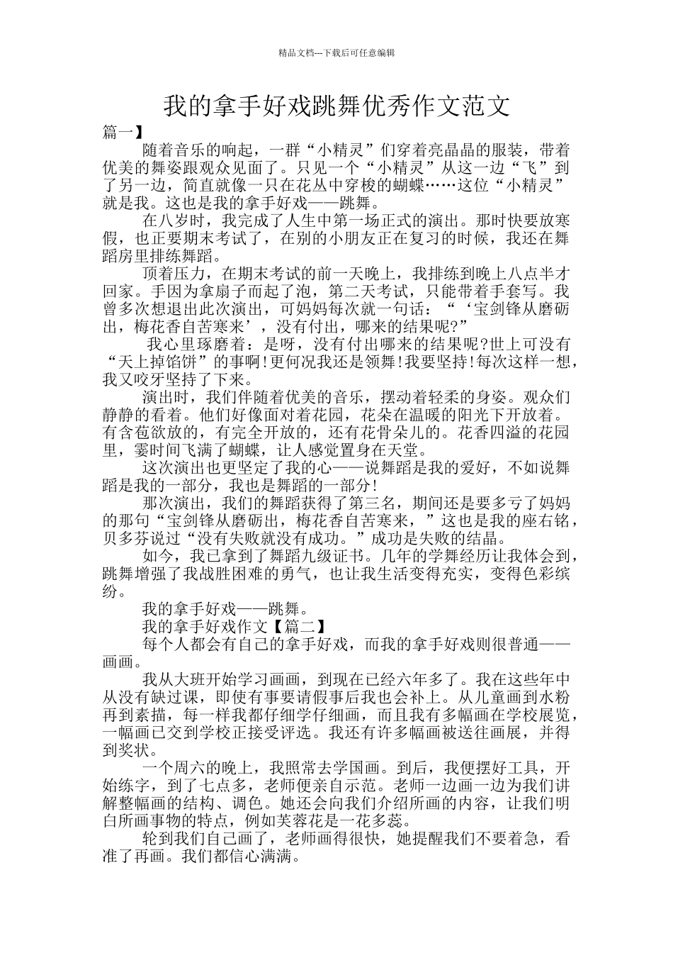 我的拿手好戏跳舞优秀作文范文_第1页