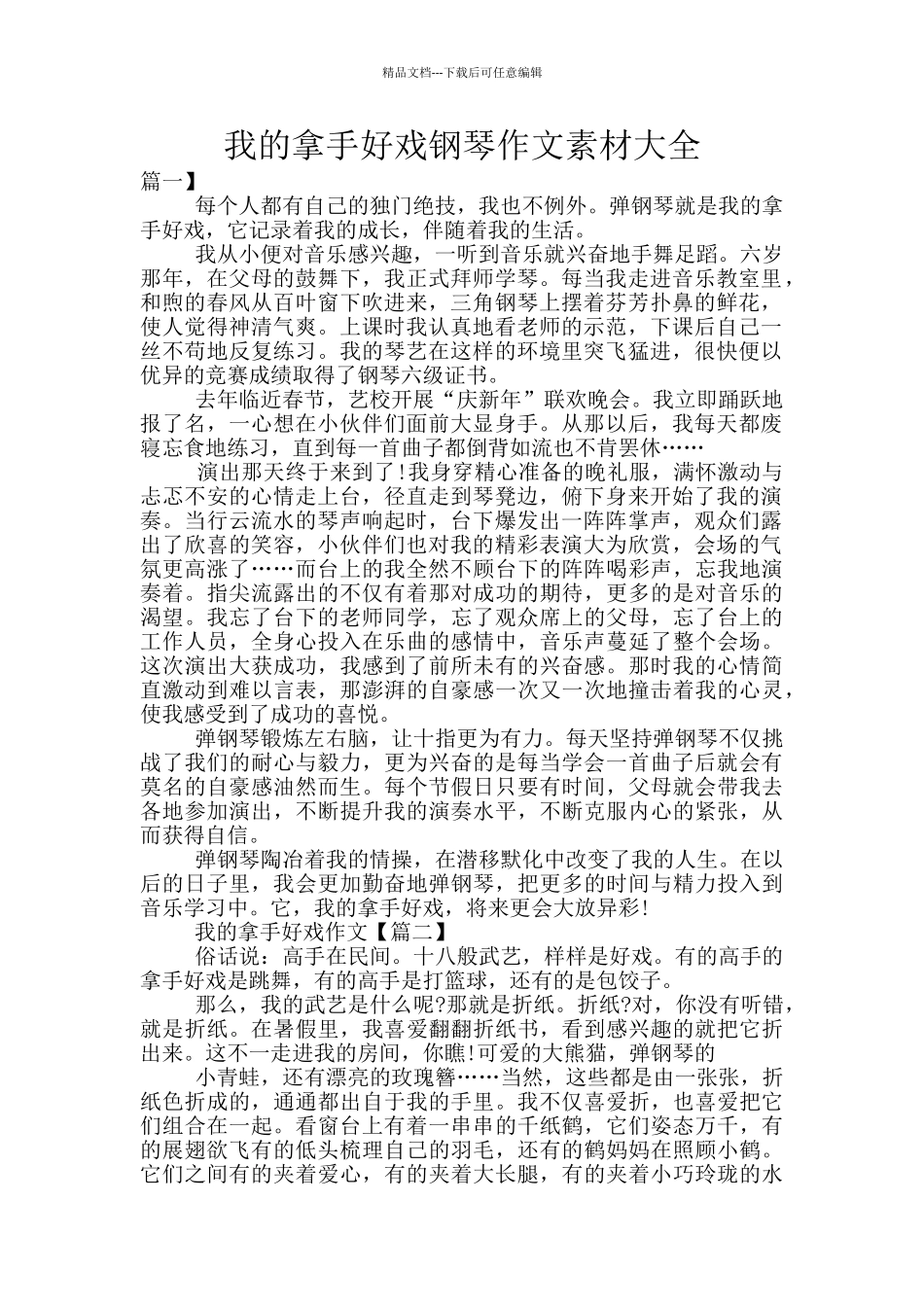 我的拿手好戏钢琴作文素材大全_第1页