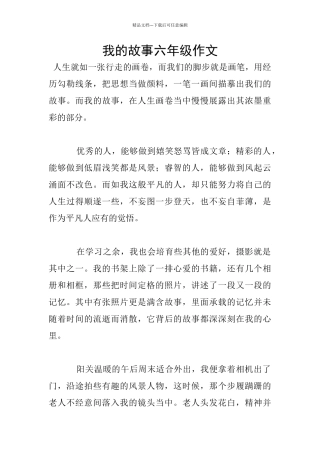 我的故事六年级作文
