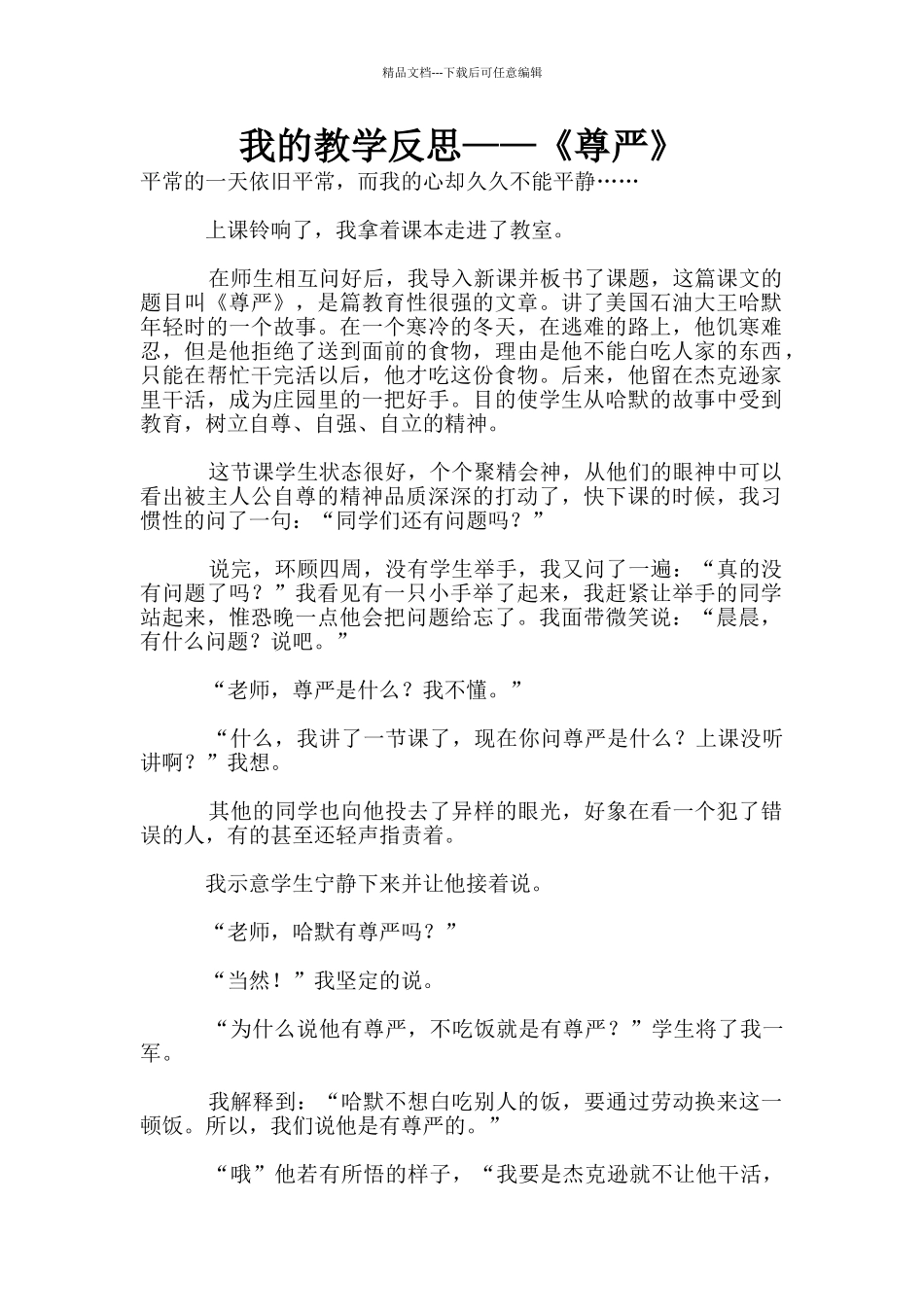 我的教学反思——《尊严》_第1页
