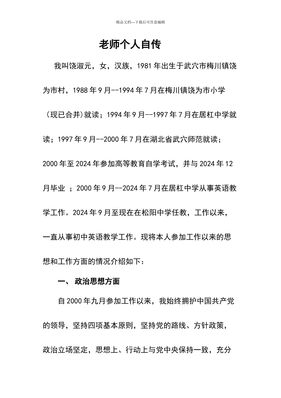 我的教师个人自传_第1页